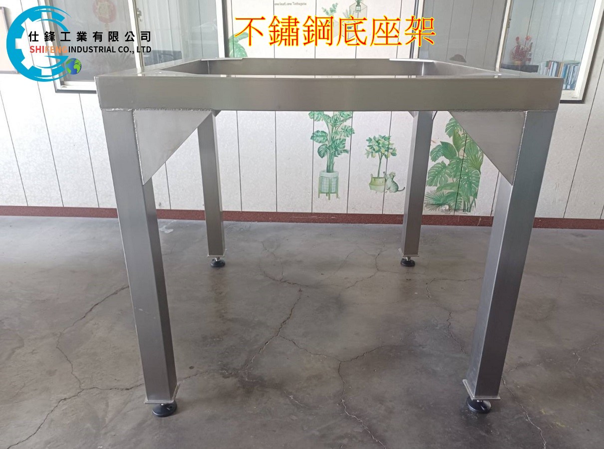 不鏽鋼底座架