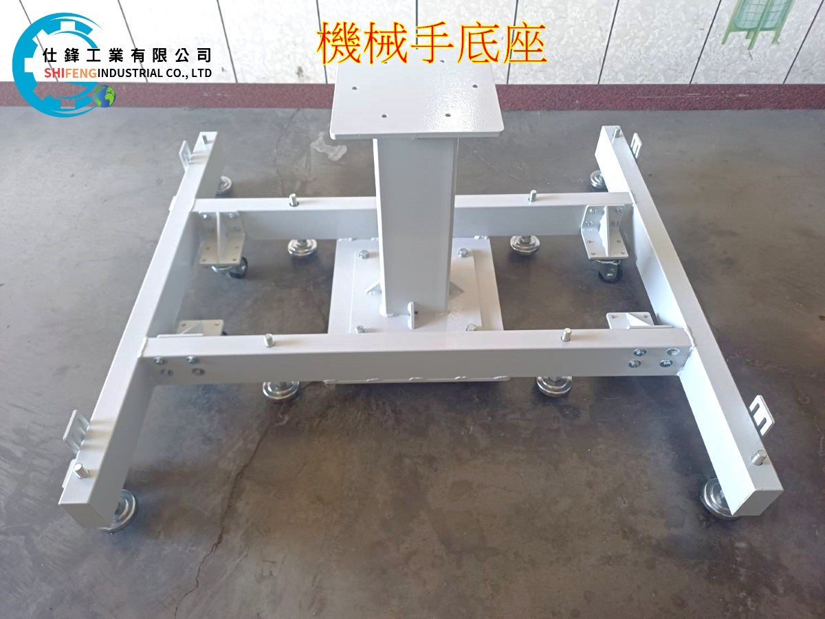 機械手底座