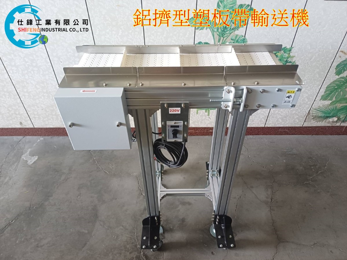 鋁擠型塑板帶輸送機