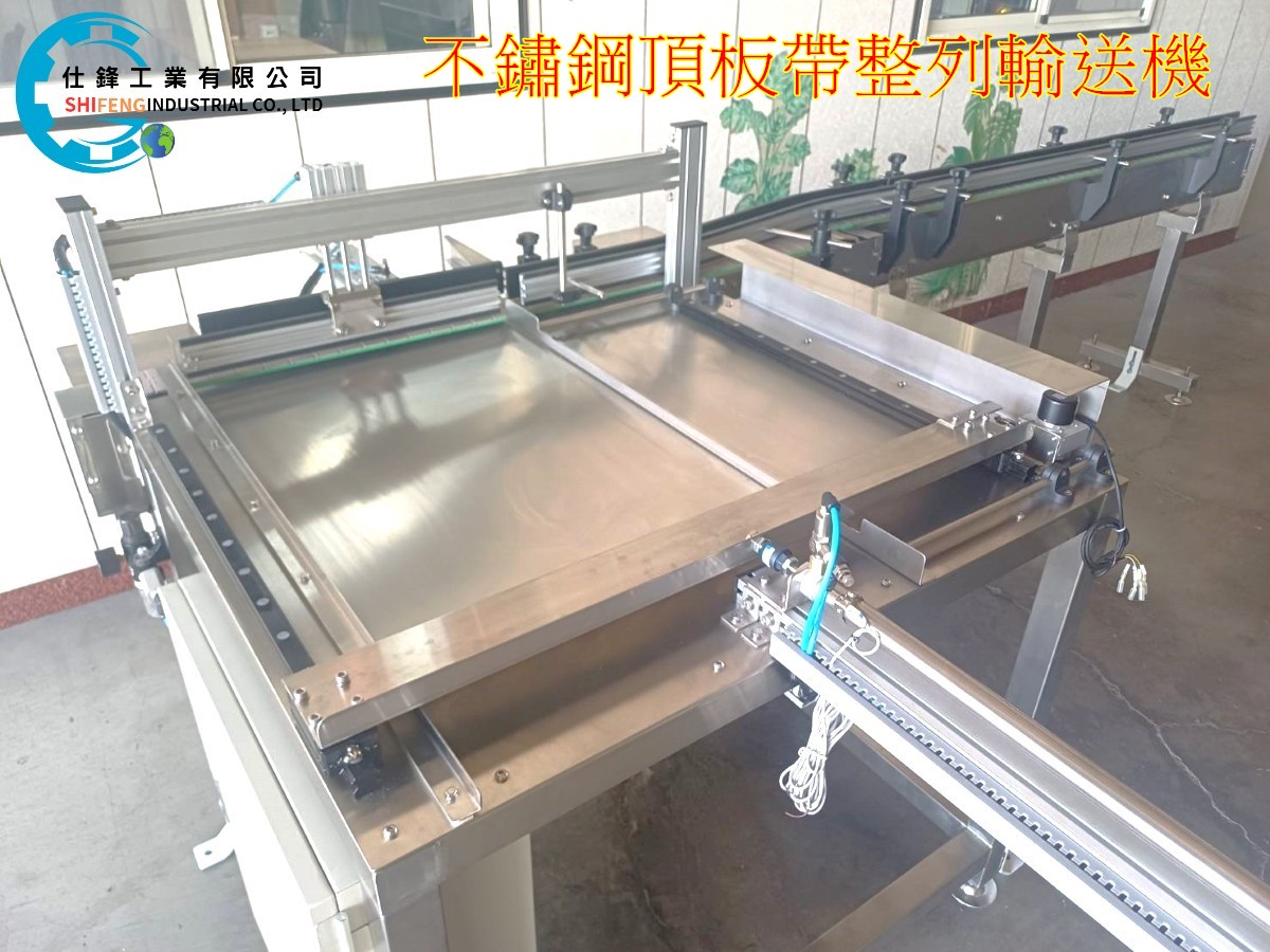 不鏽鋼頂板帶整列輸送機
