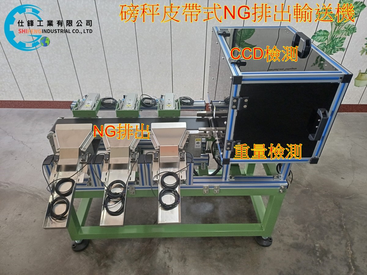 磅秤皮帶式NG排出輸送機