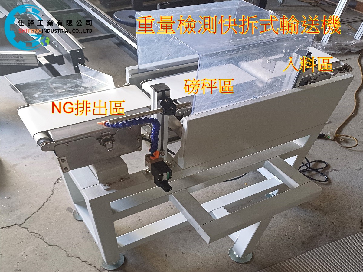 重量檢測快拆式輸送機