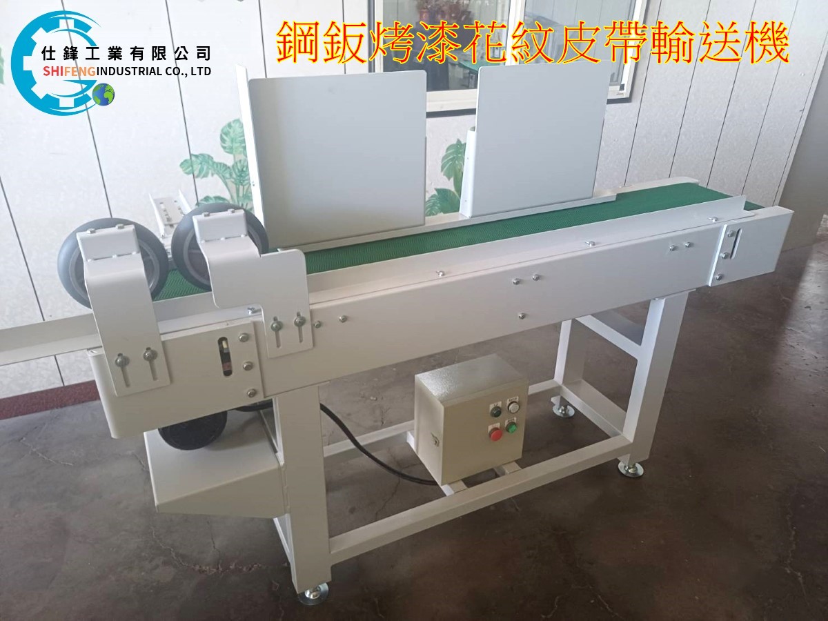 鋼鈑烤漆花紋皮帶輸送機