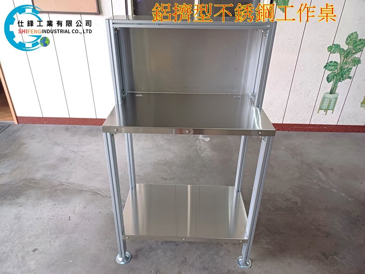 鋁擠型不銹鋼工作桌