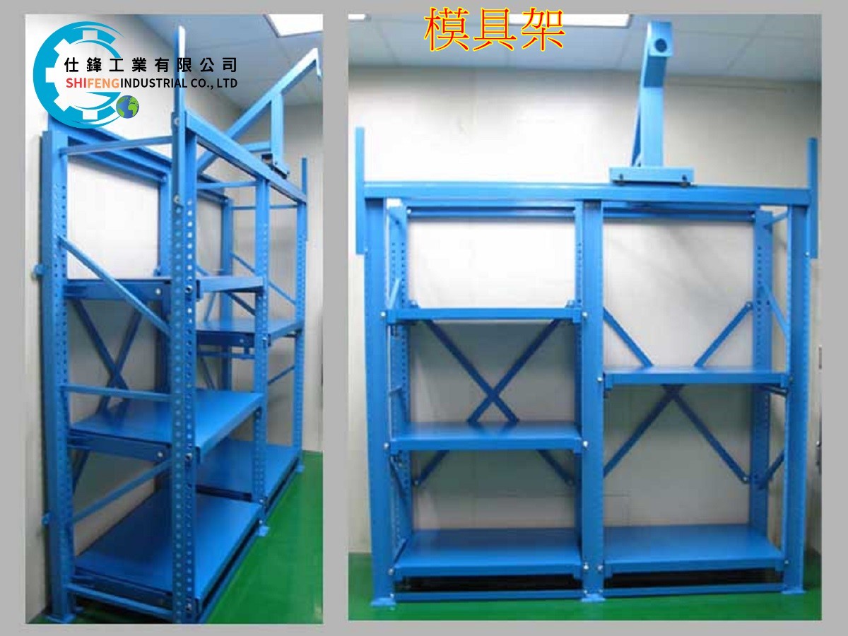 模具架