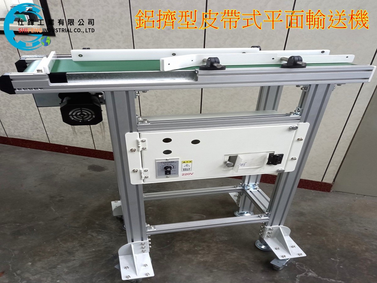 鋁擠型皮帶式平面輸送機
