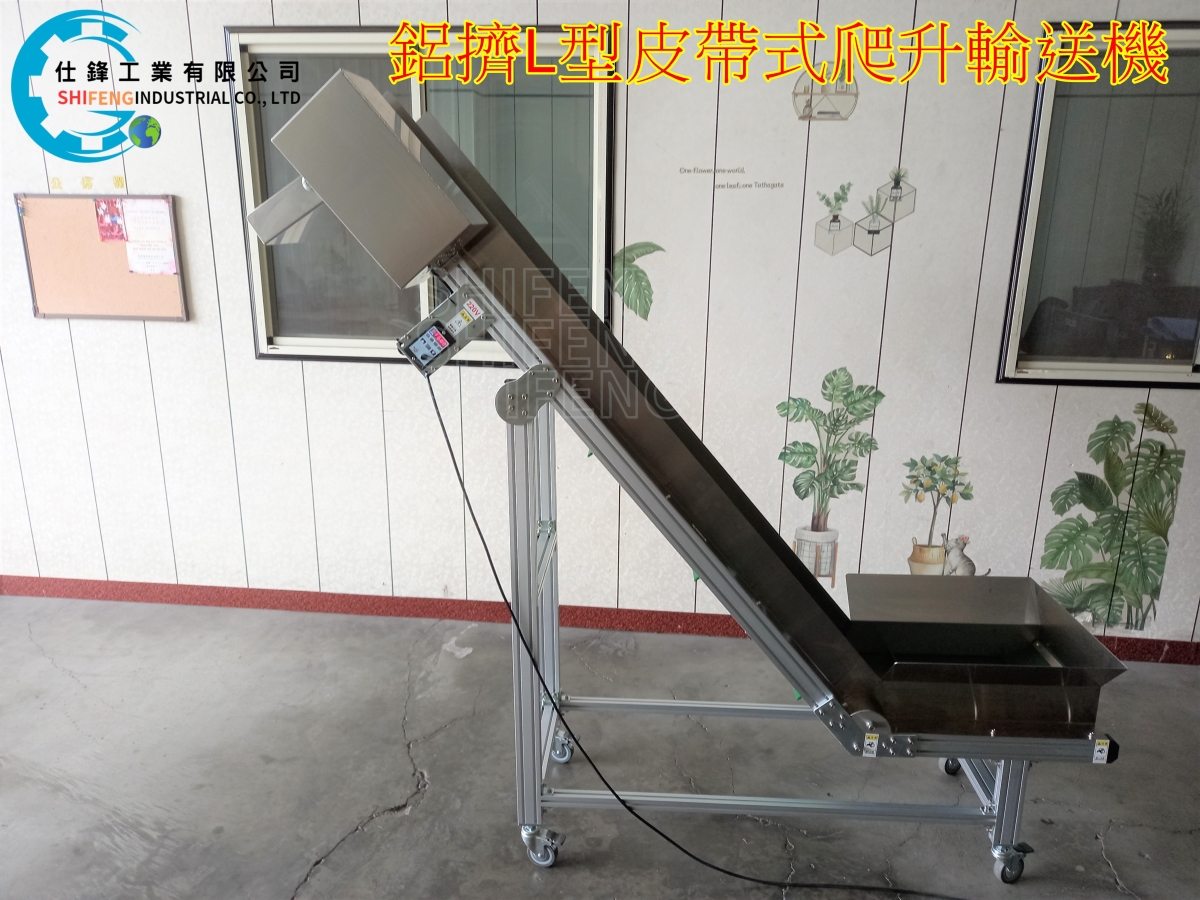 鋁擠L型皮帶式爬升輸送機