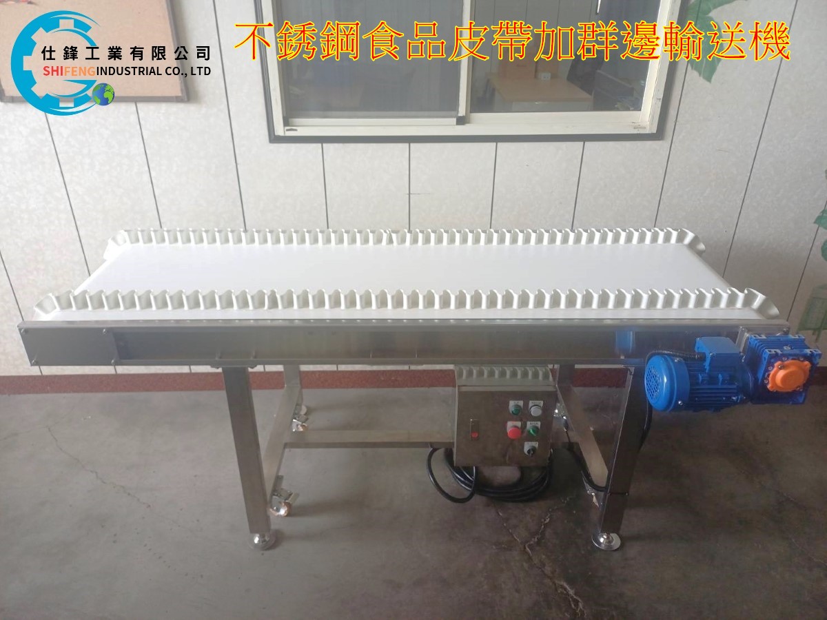 不銹鋼食品皮帶加群邊輸送機