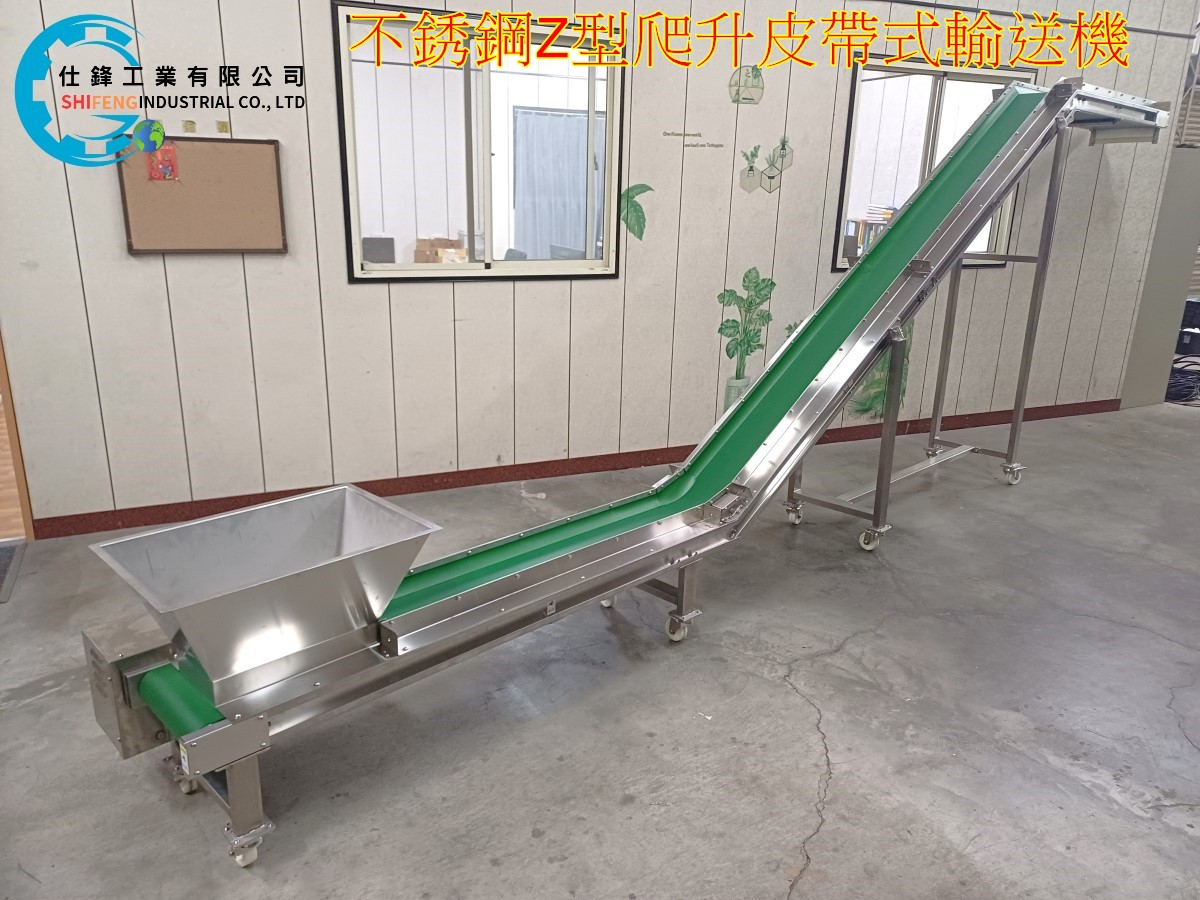不銹鋼Z型爬升皮帶式輸送機