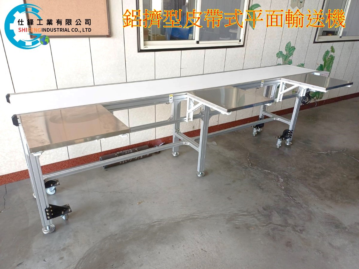 鋁擠型皮帶式平面輸送機