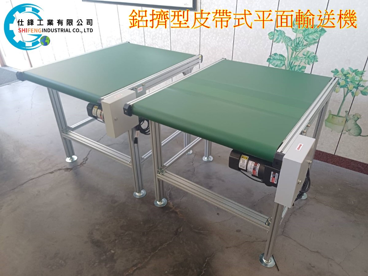 鋁擠型皮帶式平面輸送機