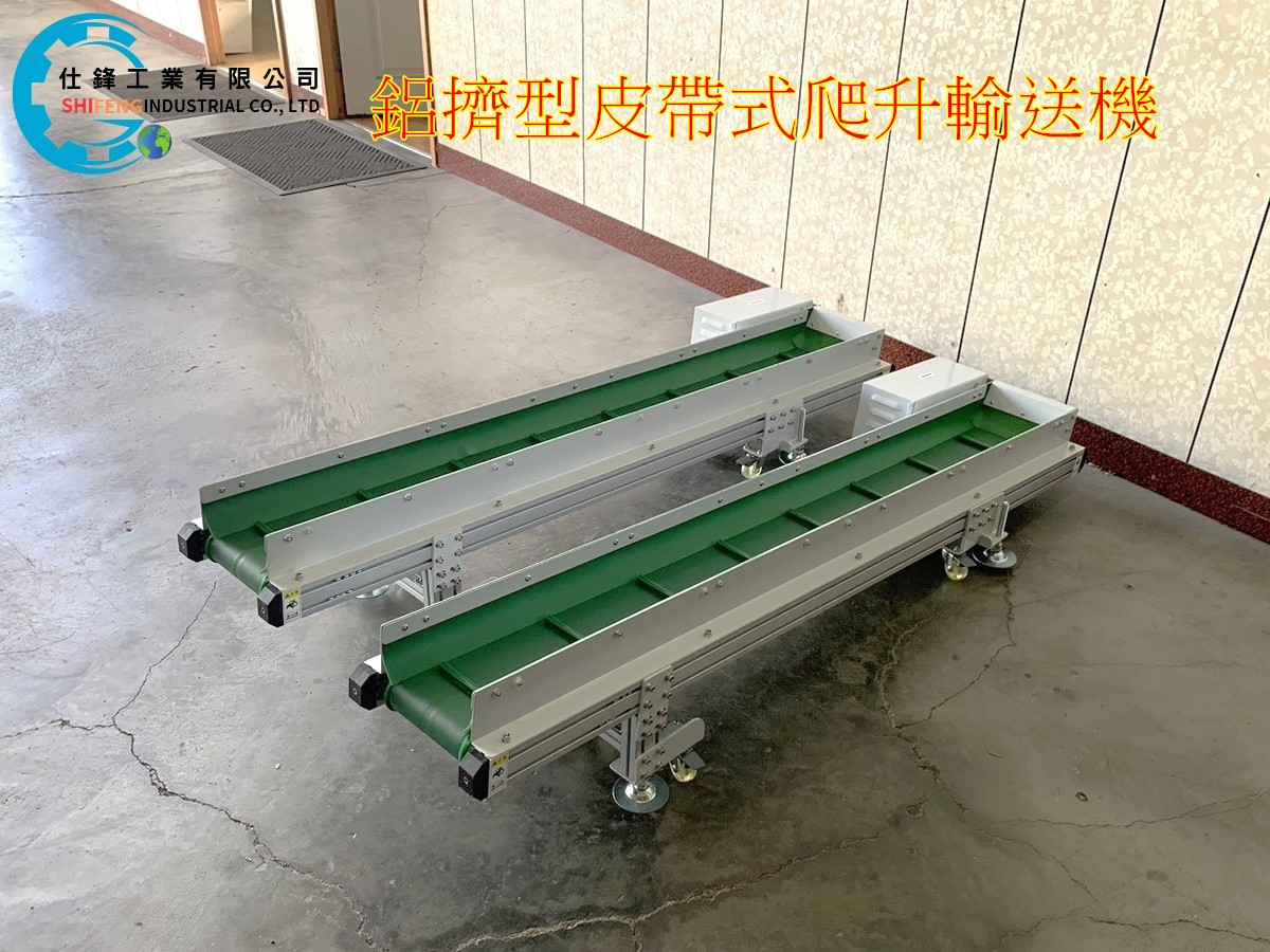 鋁擠型皮帶式爬升輸送機