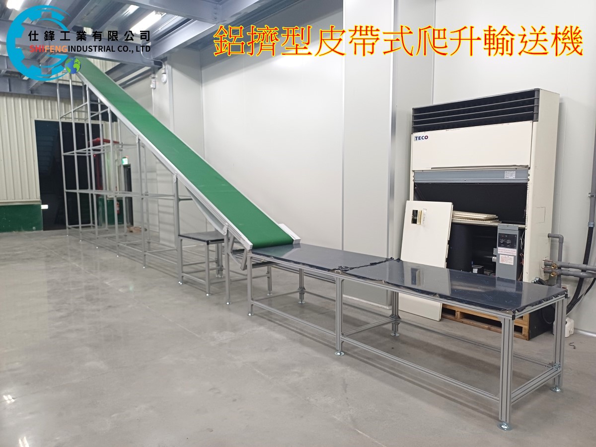 鋁擠型皮帶式爬升輸送機