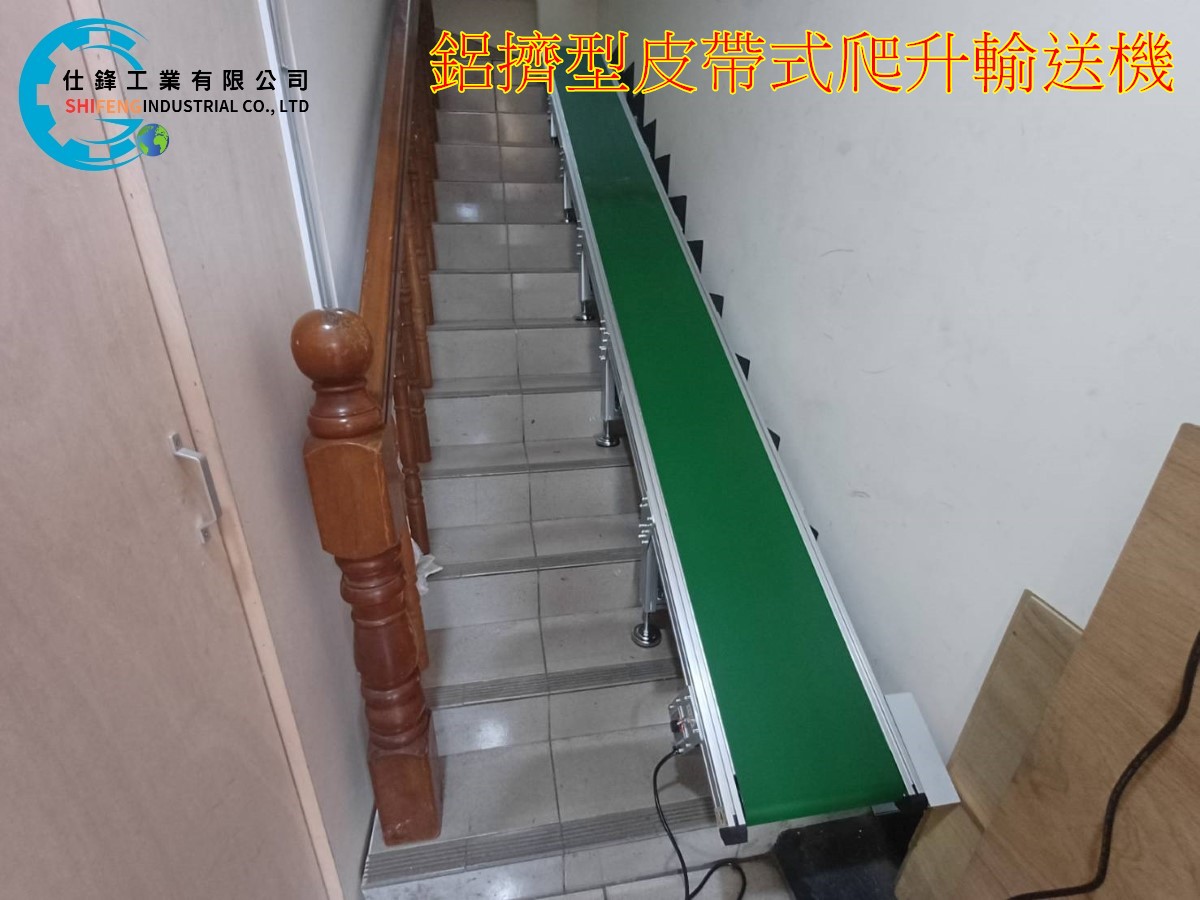 鋁擠型皮帶式爬升輸送機