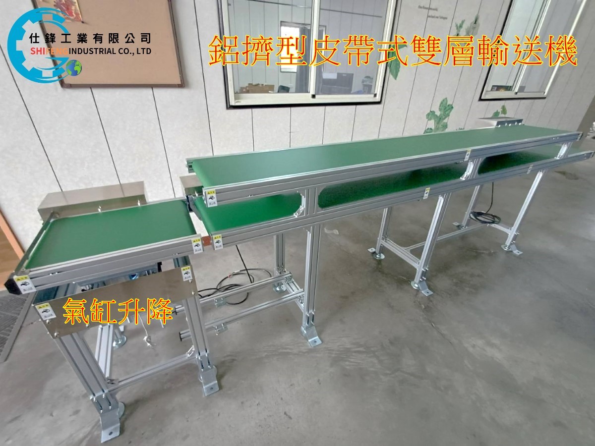 鋁擠型皮帶式雙層輸送機