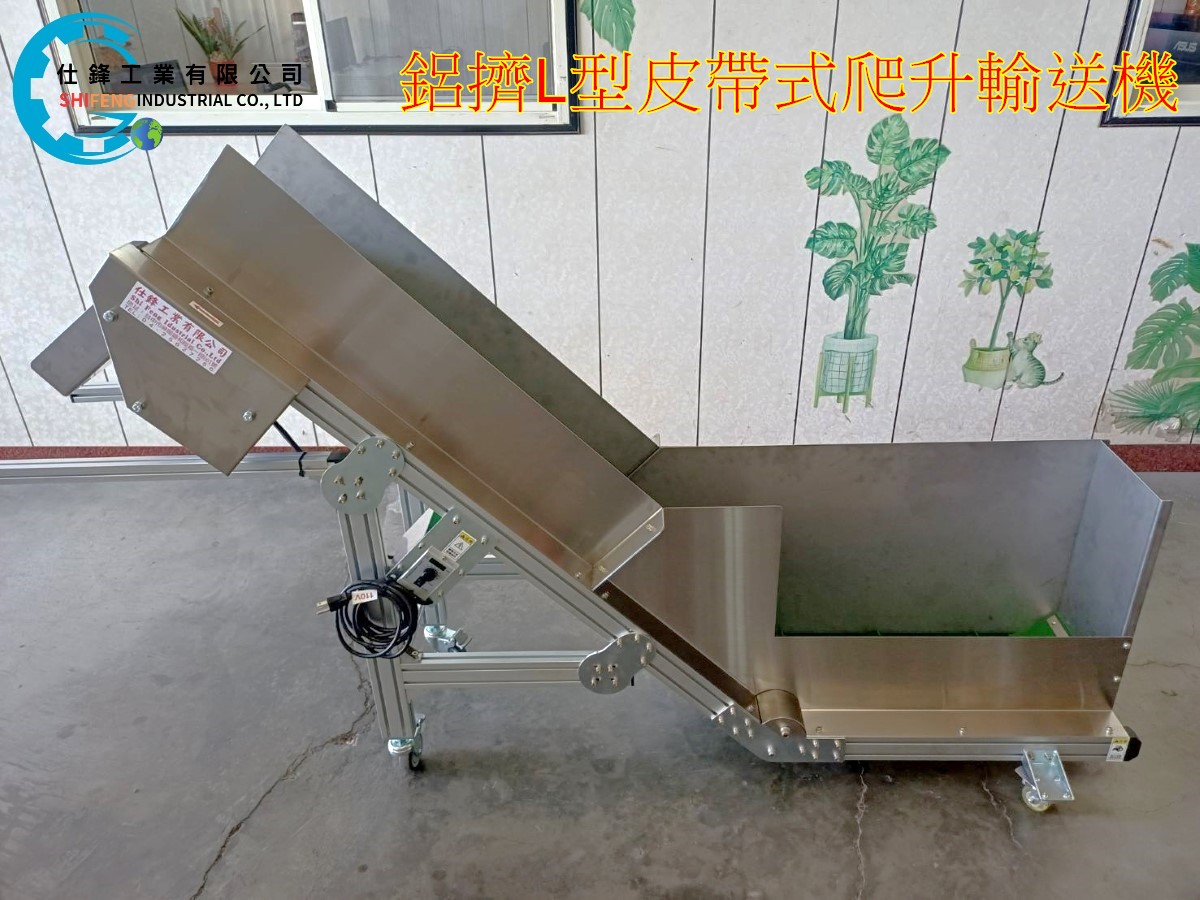 鋁擠L型皮帶式爬升輸送機